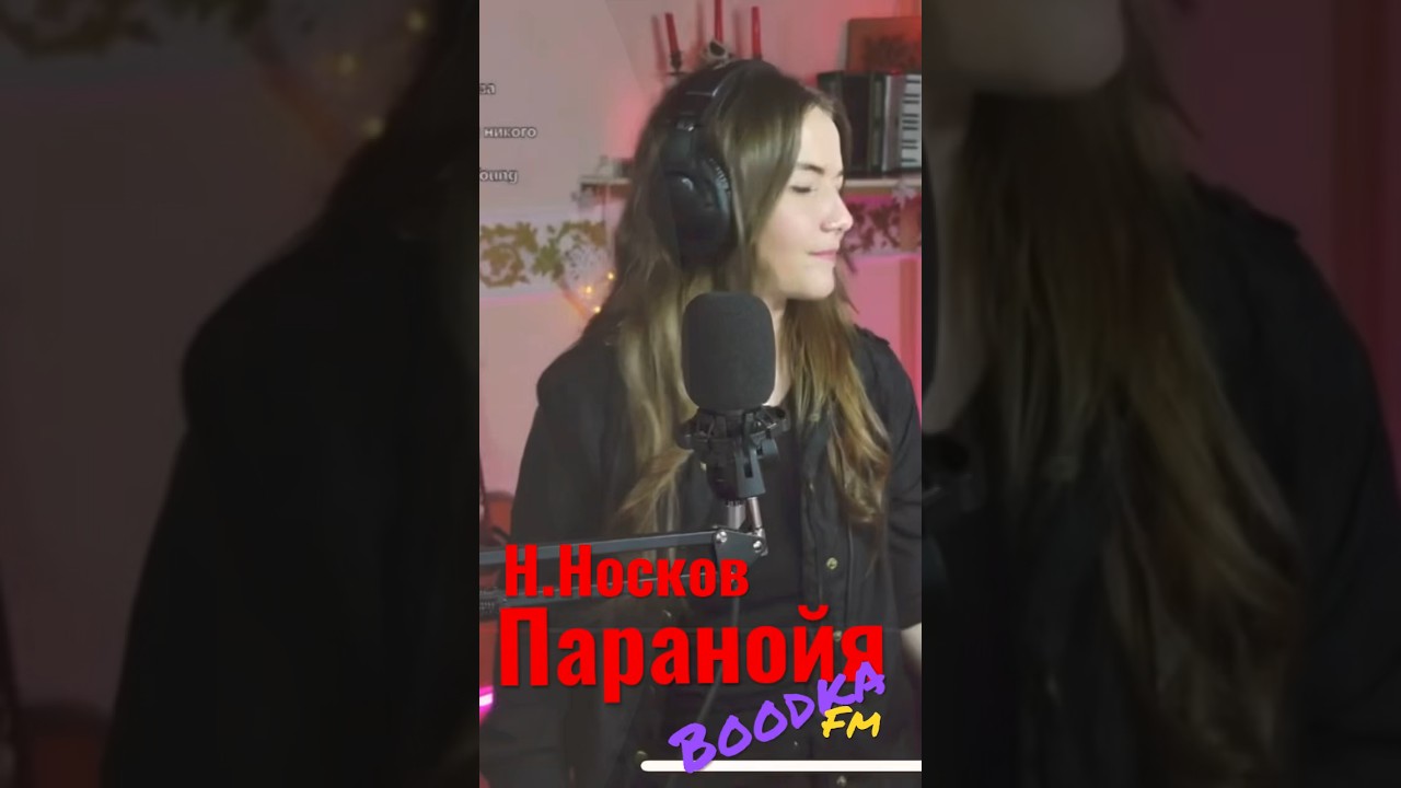 Николай Носков - паранойя🌸🌺🌸 #рок #стрим #вокал #stream #рекомендации # ...