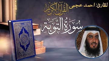 At-Tawba - Ahmed Al Ajmi أحمد بن علي العجمي سورة التوبة