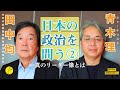 【青木理×田中均】日本政治を問う②真のリーダー像とは