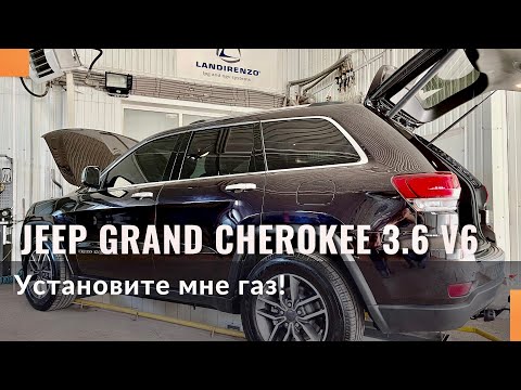 Видео: Какой газ использует Jeep Grand Cherokee?