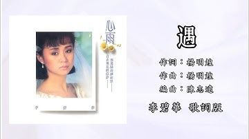 Thumbnail of 李碧华 Li Bi Hua - 遇（Lyric Video）【心雨】