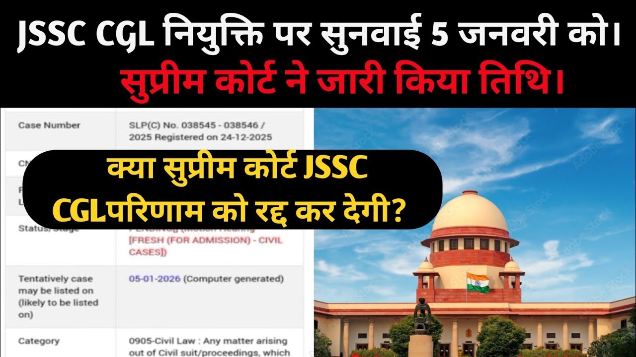 JSSC CGL केस सुप्रीम कोर्ट/ पहली सुनवाई 5 जनवरी 2026/ JSSC CGL केस अपडेट/झारखंड सचिवालय case...