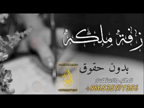 زفة عقد قران 2020 عبدالمجيد عبدالله زفة ملكه روووعه امسكي يمنى يداه مجانيه