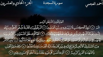 سورة السجدة كاملة بصوت الشيخ احمد العجمي بدون اعلانات