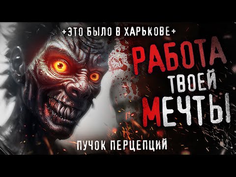 ЖУТКАЯ РАБОТА В ХАРЬКОВЕ. Страшная история на ночь. Ужасы. Крипи