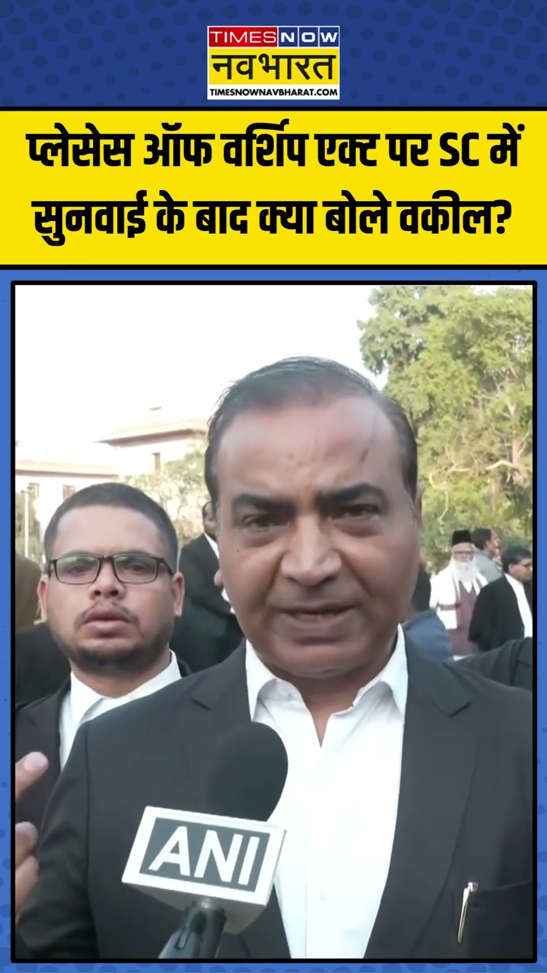 Places of Worship Act पर SC में सुनवाई के बाद क्या बोले पक्ष-विपक्ष के वकील? | #shorts #supremecourt