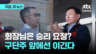 회장님은 승리 요정? 구단주 앞에서 두산 양석환 펄펄 날았다…이승엽 감독 통산 100승｜지금 이 뉴스