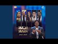 ليالي المصير أغاني وأغاني 2026