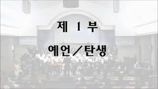밴쿠버중앙장로교회 2016년 메시아 공연- 1