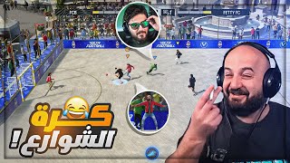 جربنا الملعب الخماسي في فيفا !  Volta FC24