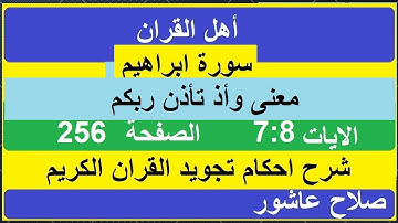 شرح احكام تجويد القران الكريم سورة ابراهيم الايات  7:8 #قران_احكام_تجويد