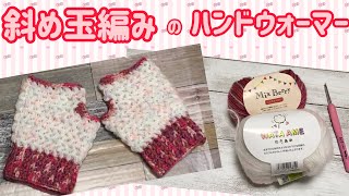 わたあめとミックスベリーでハンドウォーマーの編み方☆斜め玉編み☆crochet zigzag puff stitch fingerless gloves tutorial