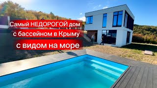 Это самый НЕДОРОГОЙ дом в Крыму с ВИДОМ на МОРЕ и с БАССЕЙНОМ