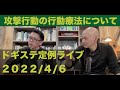[LIVE 2022/4/6]   攻撃行動の行動療法について ：/犬のしつけ・問題行動・犬の心理学・犬の行動学・ドッグビヘイビアリスト