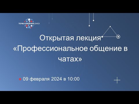 Открытая лекция «Профессиональное общение в чатах»