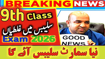 Smart Syllabus Class 9th Again Change due to lots of mistakes/errors💯New short syllabus exam 2026🔥
