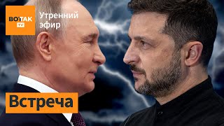 🔴 Переговоры Путина и Зеленского. Удар по военному аэродрому "Миллерово" / Утренний эфир