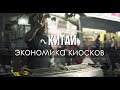 Лоточная экономика Китая за 5 минут | Как Китай победил коронавирус с помощью киосков