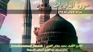 العنزي قارئ المجمعة سورة الذاريات (١_٣٠)