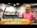 Купить беговую дорожку Б/У на авито и не влететь на деньги - УЗНАЙ КАК