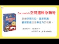 『高雄龐奇桌遊』 Car match 空間邏輯急轉彎 TSUM TSUM 迪士尼 繁體中文版 正版桌上遊戲專賣店 product youtube thumbnail