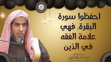 احفظوا سورة البقرة، فهي علامة الفقه في الدين | الشيخ أ.د عبدالسلام الشويعر