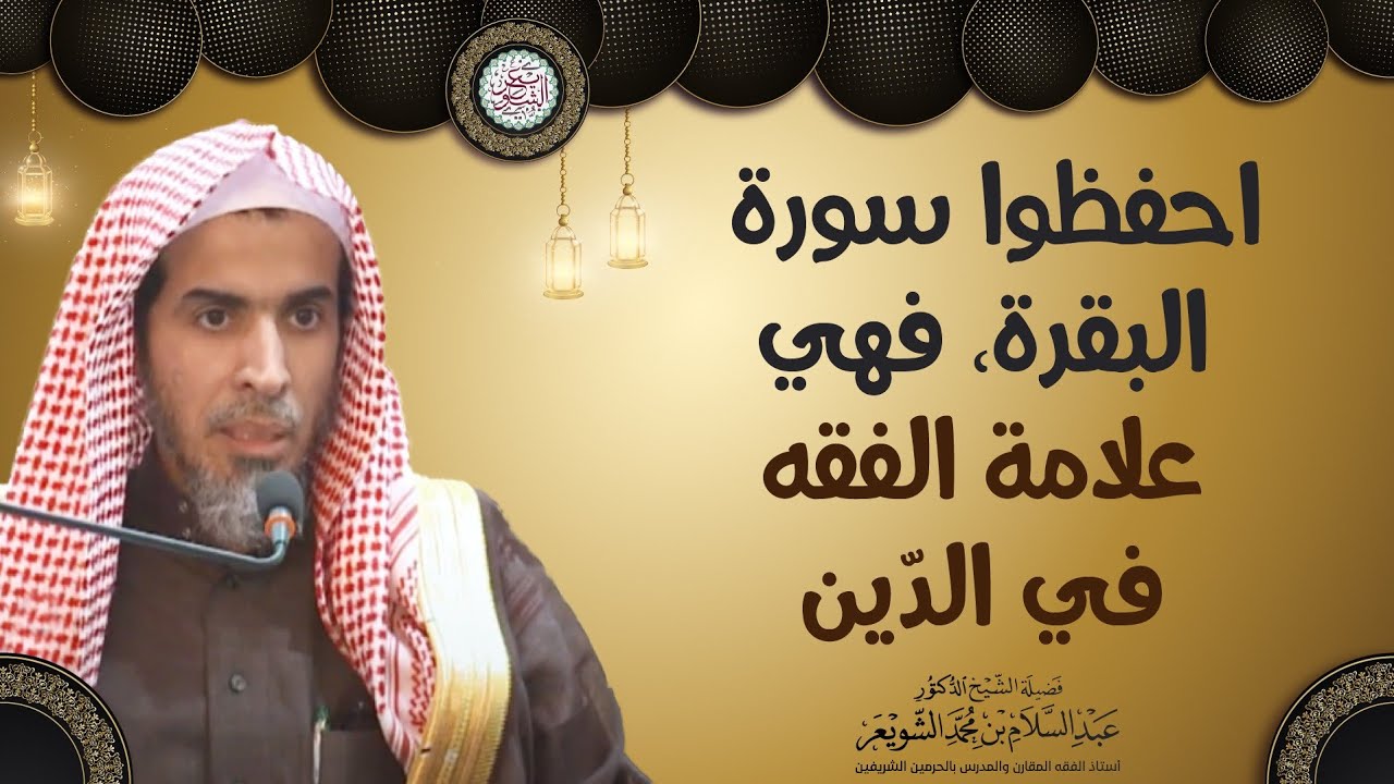 احفظوا سورة البقرة، فهي علامة الفقه في الدين | الشيخ أ.د عبدالسلام الشويعر