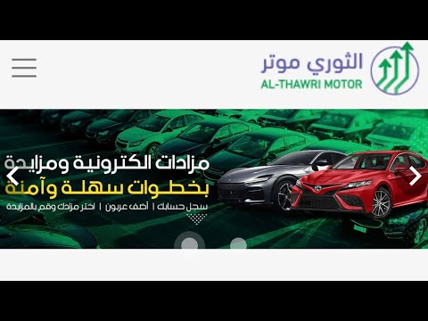 مزاد سيارات الكتروني عن بعد منصة الثوري موتر