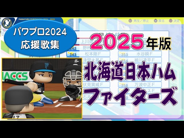 パワプロ応援歌集】北海道日本ハムファイターズ 2025年版 - YouTube