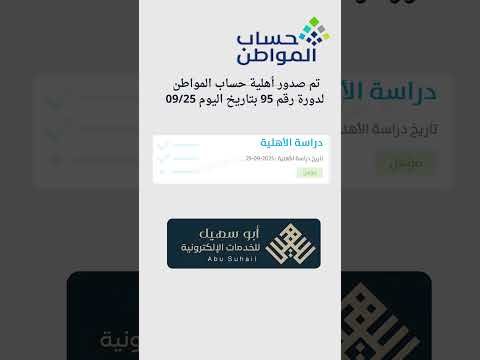 تم صدور أهلية حساب المواطن للدورة رقم 95 أكتوبر 2025 حساب المواطن متى موعد صدور الأهلية