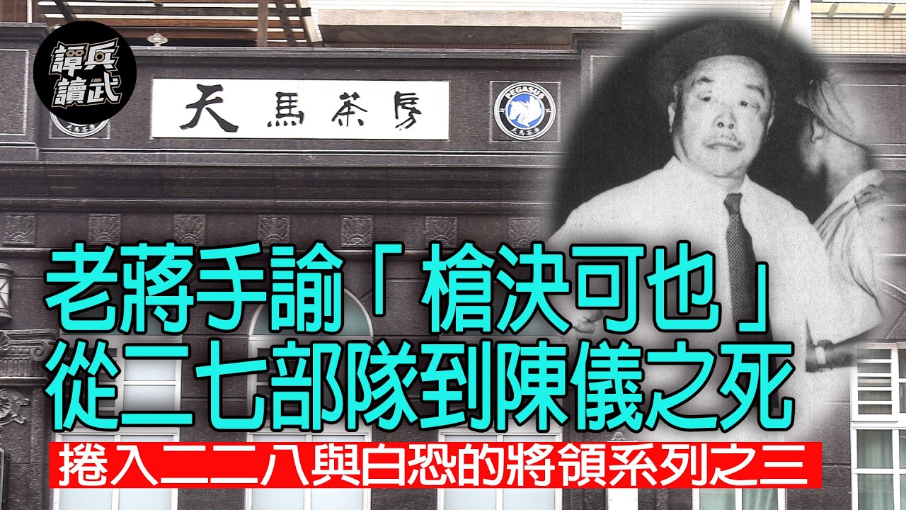 【譚兵讀武】老蔣手諭「槍決可也」 從二七部隊到陳儀之死 捲入二二八與白恐的將領系列之三