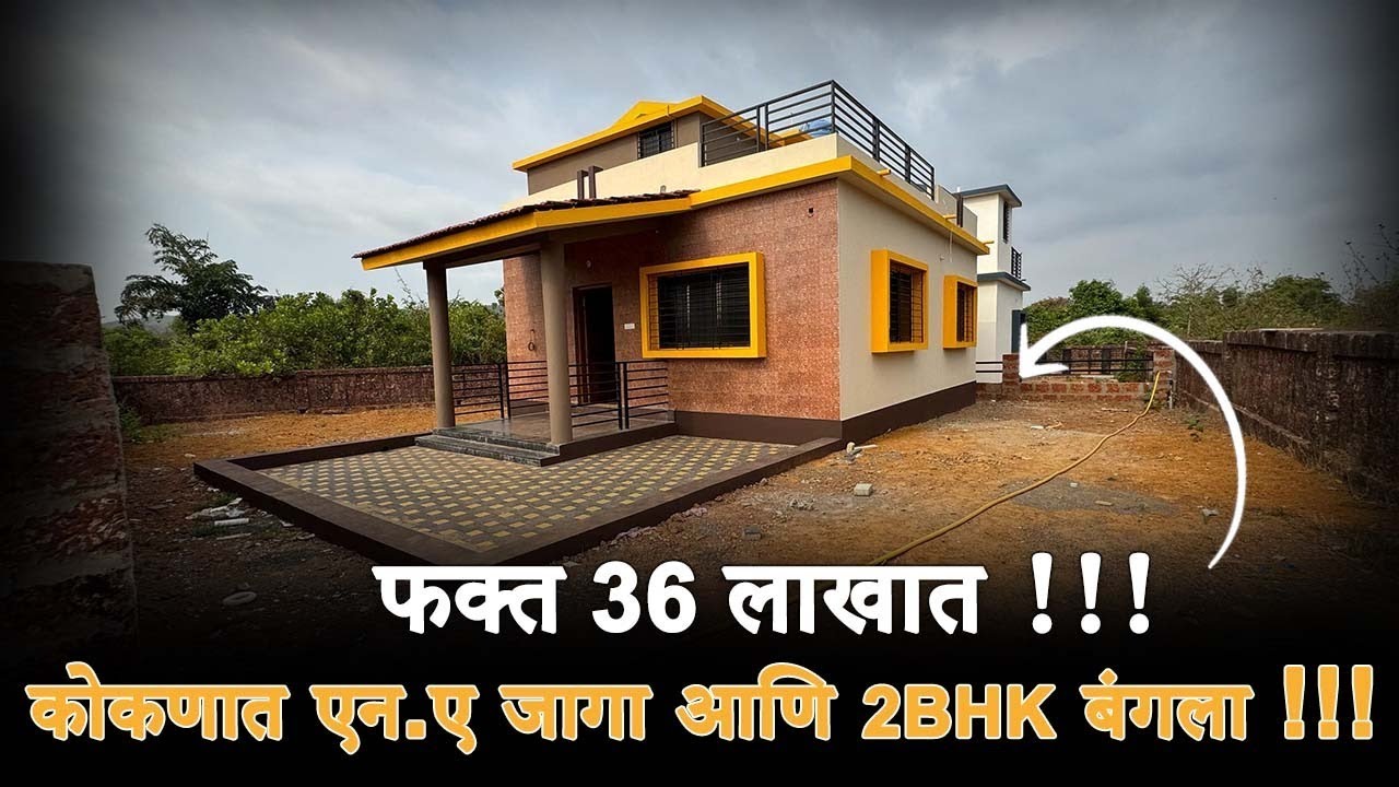 कोकणात एन.ए जागा आणि 2BHK बंगला.| फक्त ₹ 36 लाखात.!! Ready Possession. #new #home #realestate