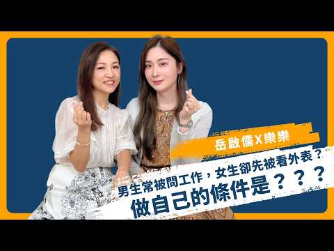 《我是啟儒姐》｜做自己的條件｜YouTube 影片封面