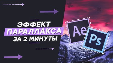 ЭФФЕКТ ПАРАЛЛАКСА ЗА 2 МИНУТЫ? | Райн