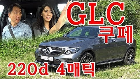 벤츠 GLC 220d 쿠페 4매틱 시승기 1부 - 달리기가 매력적인 쿠페 SUV, Mercedes-Benz GLC Coupe