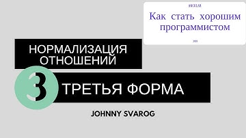Третья нормальная форма. Правила нормализации БД