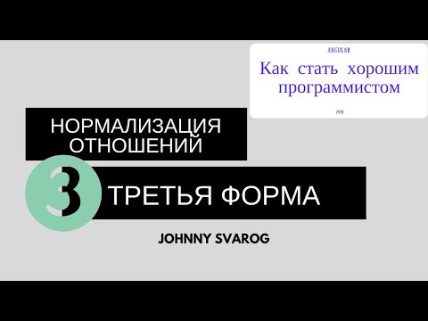 Третья нормальная форма. Правила нормализации БД