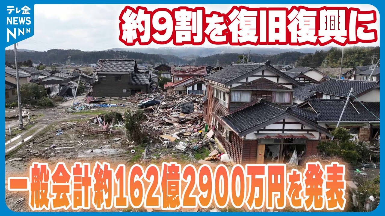 石川県6月補正予算案】一般会計約162億2900万円を発表 約9割が地震や