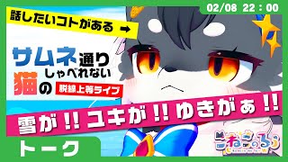 【サムネ通りしゃべれない猫】さぁ話すぞ「みんなの雪事情どうですか？＆こねこニュース」【ケモノVtuber】