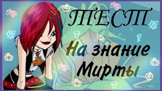 ТЕСТ НА ЗНАНИЕ МИРТЫ 🎃✨||Jaka Vila 💫🌺/Winx Club 🎀