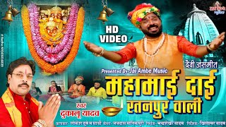 Mahamai Dai Ratanpur Wali-महामाई दांई रतनपुर वाली-Dukalu Yadav-दुकालू-Navratri special
