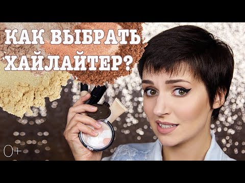 Как правильно выбрать хайлайтер