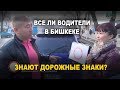 Знают ли водители Бишкека дорожные знаки?