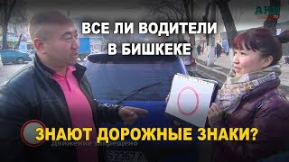 Знают ли водители Бишкека дорожные знаки? Знают ли водители Бишкека дорожные знаки?