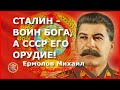 Сталин - воин Бога, а СССР его орудие! Ермолов Михаил