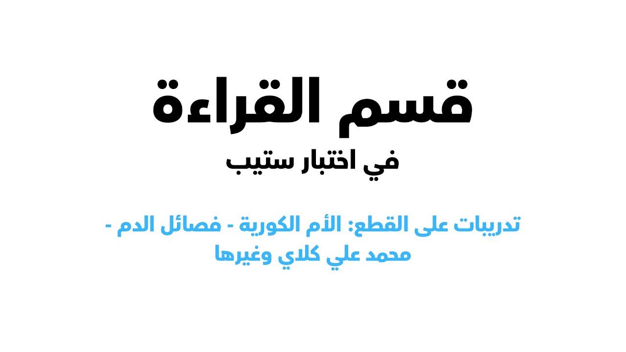 دليلك الشامل لقسم القراءة في اختبار ستيب مع تدريبات على عدة قطع