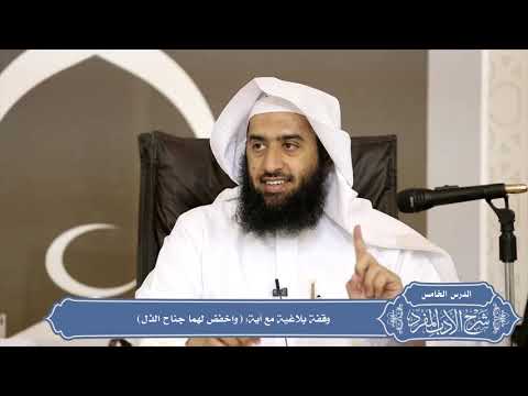 011 وقفة بلاغية مع آية واخفض لهما جناح الذل منتقى الفوائد