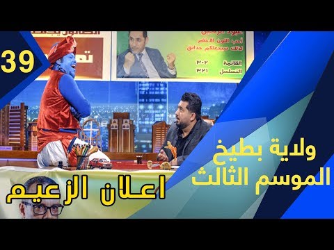 حلقة 39 اعلان الزعيم #ولاية بطيخ #تحشيش #الموسم الثالث