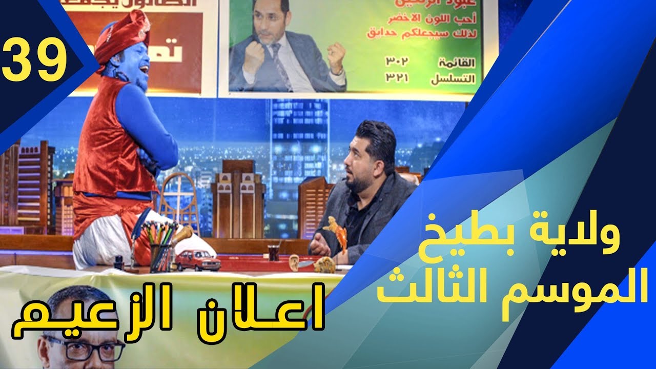 ولاية بطيخ - الموسم الثالث | الحلقة 39