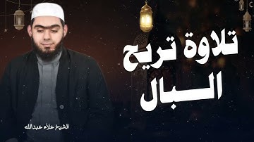 استمع.. وستشعر بالسكينة 💚| أجمل تلاوات الشيخ علاء عبدالله